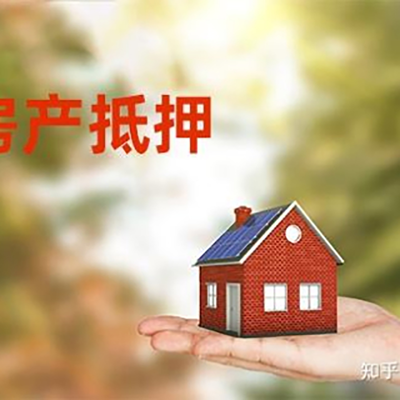 龙山房屋抵押贷款利率|银行房产抵押贷款-可贷好多年